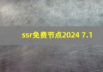 ssr免费节点2024 7.1